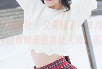 MiStar魅妍社 – 又更新了，绯月樱_Cherry的妹妹美图真让人难以抗拒。