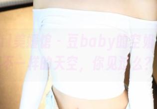 MyGirl美媛馆 – 豆baby的空姐合集，不一样的天空，你见过么？