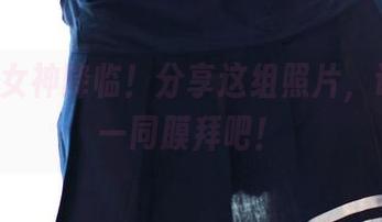 ROSI女神降临！分享这组照片，让我们一同膜拜吧！