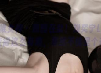 TGOD推女神 – 原图在此！刘奕宁Lynn把肉丝变得这么有趣，果然不愧是个奇女子