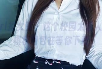 TuiGirl推女郎 – 这个校园太诱人了，梁棋棋图包在等你下载