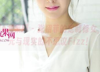 UGirls尤果网 – 张栩菲的定制修女，二次元与现实的不思议Fizz！