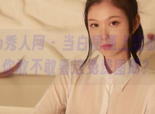 Xiuren秀人网 – 当白裙遇上慧敏Vivi，你敢不敢看这免费图册？