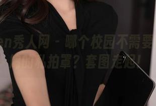 Xiuren秀人网 – 哪个校园不需要盼盼已鸠的私拍罩？套图走起！