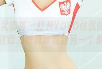 YouMi尤蜜荟 – 打开YOYO优优的泳装图片，注意力好像漂流到另一个夏天。