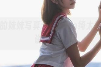 大哥哥的妹妹写真，kitaro绮太郎到底想说什么？