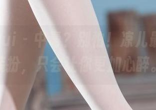 丽柜ligui – 中毒？别怕！凉儿最新学妹装扮，只会让你更加心醉。