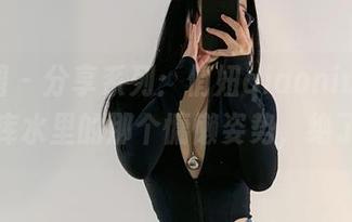 微密圈 – 分享系列：俏妞qiaoniu66在死库水里的那个慵懒姿势，绝了！