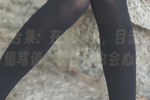 兔玩映画合集：在操场上，目击到了不少打情骂俏，相信你也会心动！