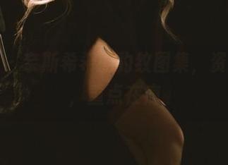 微密圈 – 奈斯希希的豹纹图集，资源一览，重点在瘾