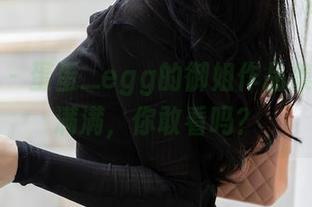 尤蜜荟 – 蛋蛋_egg的御姐作品集—气场满满，你敢看吗？