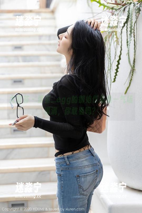 尤蜜荟 - 蛋蛋_egg的御姐作品集—气场满满，你敢看吗？