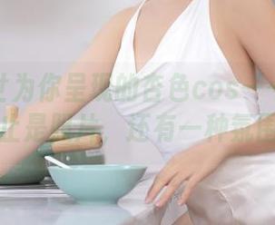 抖娘利世为你呈现的杏色cos——分享的不止是照片，还有一种氛围。
