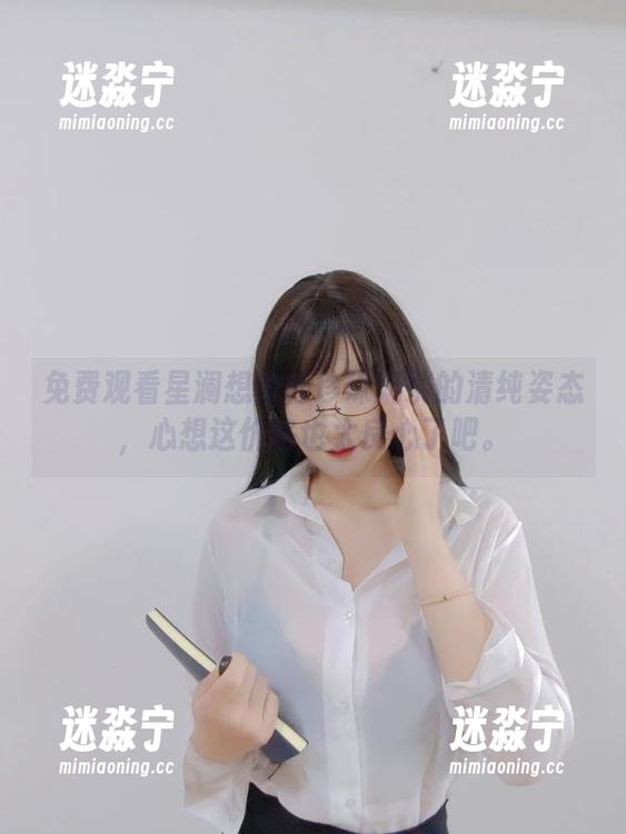 星澜想来杯珍珠奶茶 免费观看星澜想来杯珍珠奶茶的清纯姿态,心想这价格也太良心了吧。