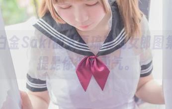 下载白金Saki的五更琉璃兔女郎图集，前提是你得有勇气。