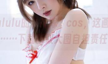 白露Bululu的“花嫁”cos，这画风居然真绝……下载获取大图自担责任哦。