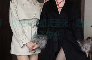秀人网 – 凝视艺轩的无圣光，温柔在这儿也不安分