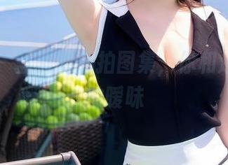 秀人网 – 蓝夏的私拍图集，你和泳池之间的暧昧