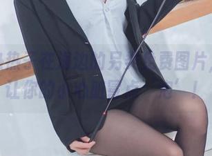 肉扣热热子在海边的另类免费图片，快来让你的小心脏冒点‘泡’！