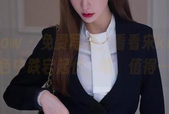 花漾show – 免费写真，看看宋kiki如何在粉色中跌宕起伏，啧，值得一赞。