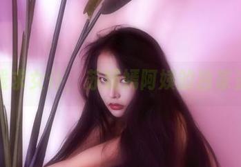 在线求女仆，苏嫣嫣阿姨的独家资源