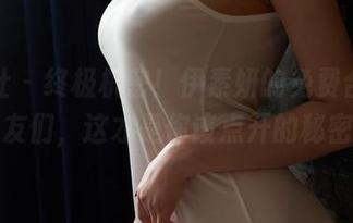 蜜桃社 – 终极机密！伊素妍的免费合集，朋友们，这才是你该点开的秘密！