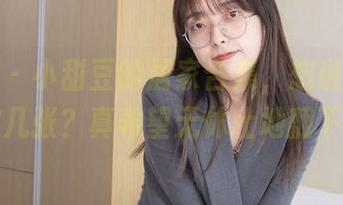 袜啵啵 – 小甜豆的居家合集，想说能不能多放几张？真希望无休止地翻下去…