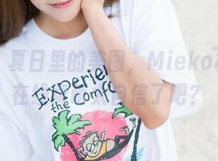 魅妍社 – 夏日里的美图，Mieko林美惠子在线卖萌太自信了吧？